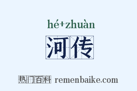 河传是什么意思的图片